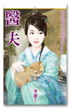 医夫