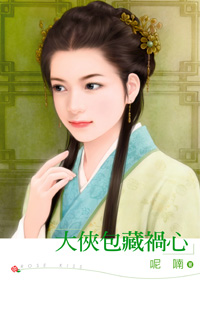 大侠包藏祸心