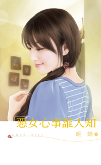 恶女心事谁人知