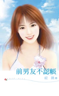 前男友不认帐