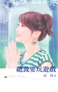 总裁要玩游戏