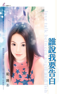 谁说我要告白