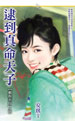 逮到真命天子