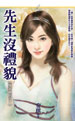 先生沒禮貌