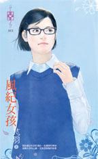 风纪女孩