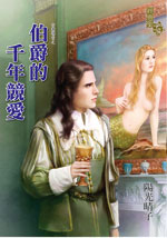 伯爵的千年競愛