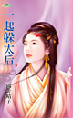 一起躲太后