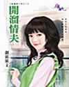 开溜情夫
