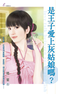 是王子愛上灰姑娘嗎?