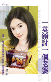 一英镑讨一个老婆