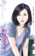 野兽是美女