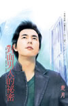 对面男人的秘密
