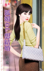 狐媚OL想結婚