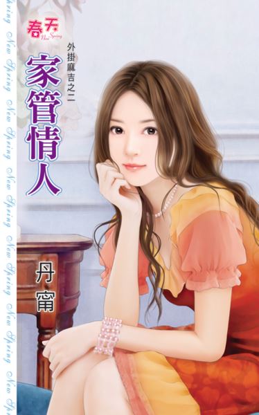 家管情人