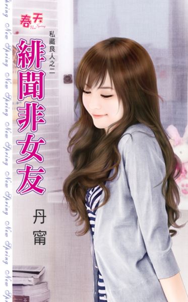 緋聞非女友