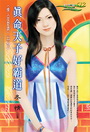 真命天子好霸道