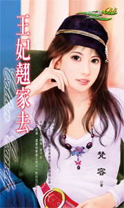 王妃翘家去