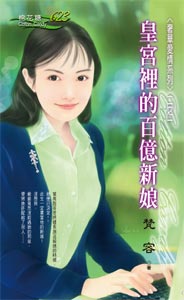 皇宫里的百亿新娘