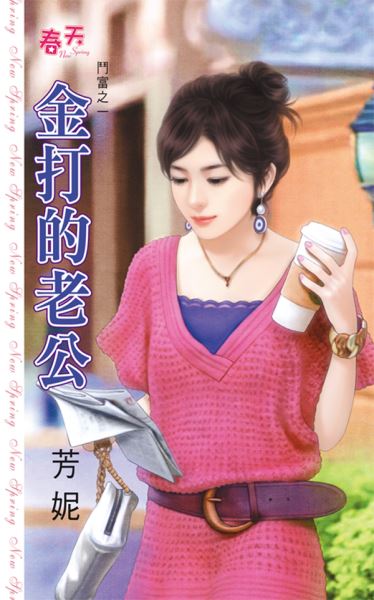 金打的老公