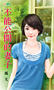 不能公开的妻子