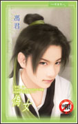 伪女