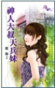 神人大叔天兵妹