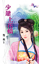 少爷上花轿