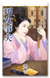巧女争夫