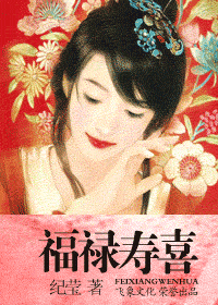 福祿壽喜
