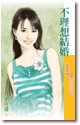 不理想结婚