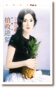 抢救总监