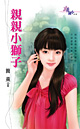 亲亲小狮子