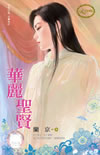 华丽圣贤