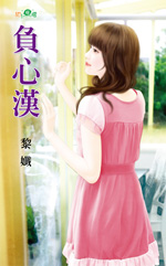 负心汉