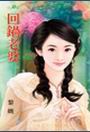 回鍋老婆