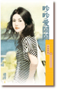 吵吵爱闹闹