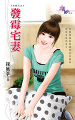 发霉宅妻
