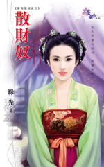 散财奴