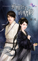 野兽公子的赌约
