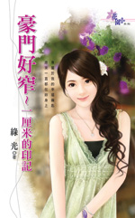 豪门好窄~一厘米的印记
