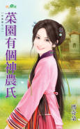 菜园有个神农氏