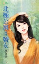 北极公寓3号女